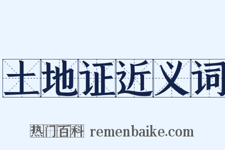 土地证近义词是什么意思的图片